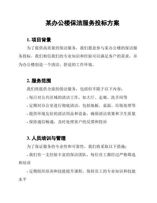 某办公楼保洁服务投标方案