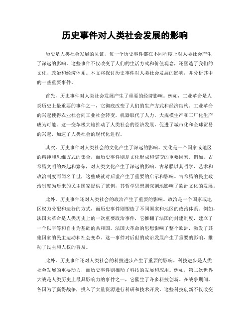 历史事件对人类社会发展的影响