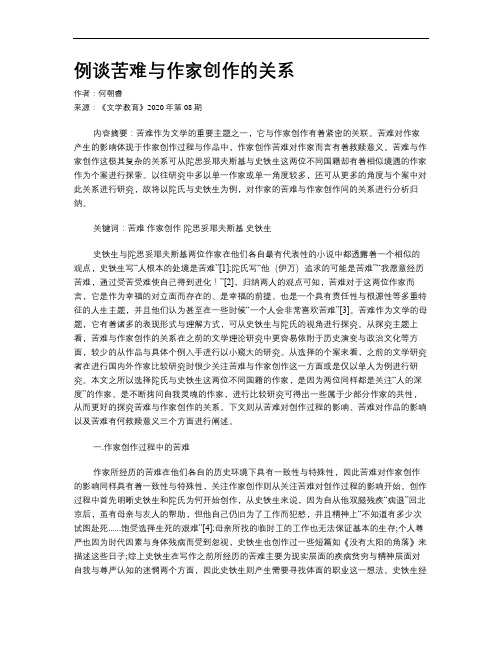 例谈苦难与作家创作的关系