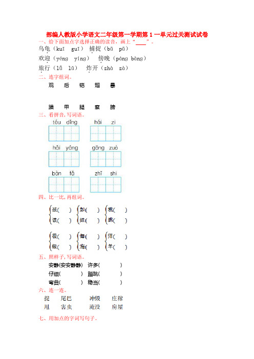 部编人教版小学语文二年级第一学期第1一单元过关测试试卷【3套】