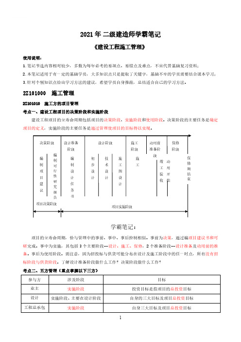 2021二建《管理》学霸笔记