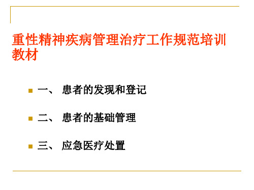 重性精神疾病培训教材ppt课件