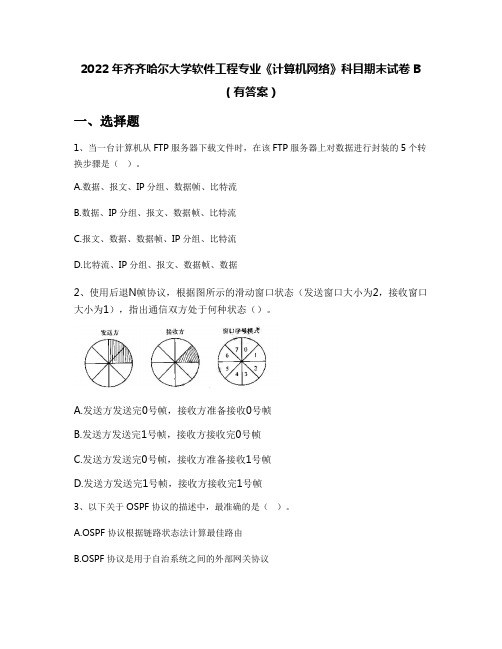 2022年齐齐哈尔大学软件工程专业《计算机网络》科目期末试卷B(有答案)