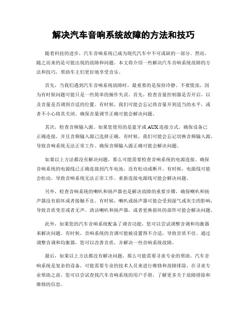 解决汽车音响系统故障的方法和技巧