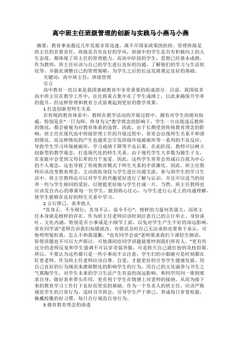 高中班主任班级管理的创新与实践马小燕马小燕