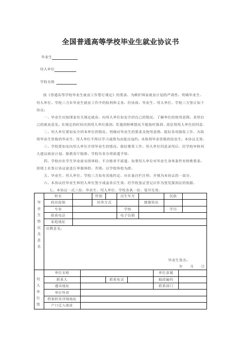 全国普通高等学校毕业生就业协议书(文档)