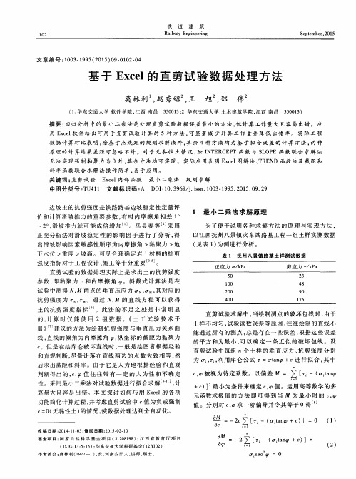 基于 Excel 的直剪试验数据处理方法