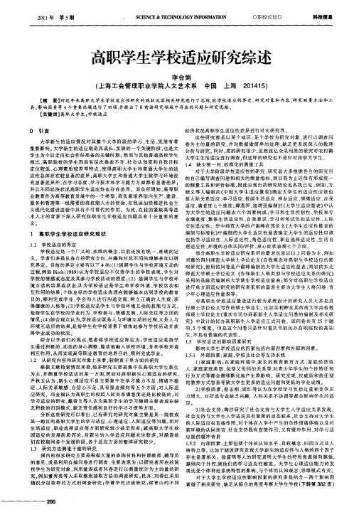 高职学生学校适应研究综述