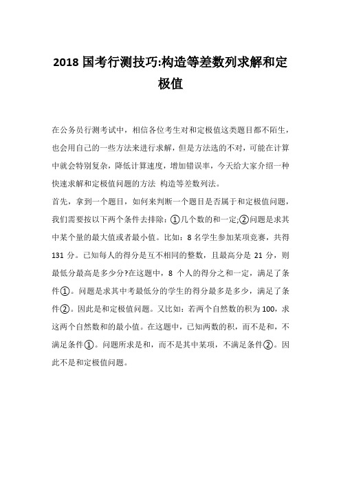 公务员考试行测技巧-构造等差数列求解和定极值