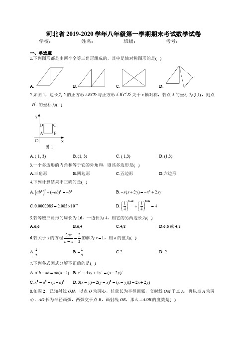 河北省2019-2020学年八年级第一学期期末考试数学试卷