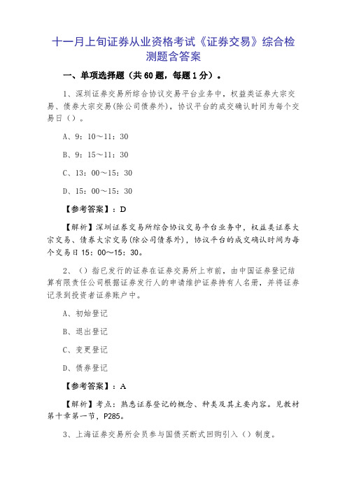 证券从业资格考试《证券交易》综合检测题含答案