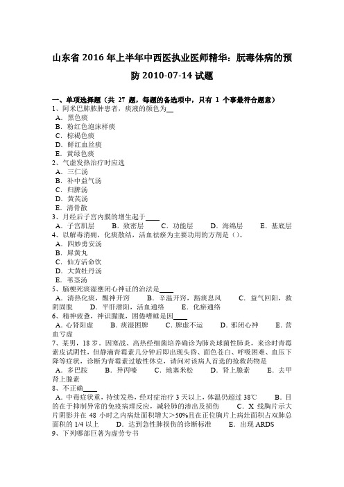 山东省2016年上半年中西医执业医师精华：朊毒体病的预防2010-07-14试题