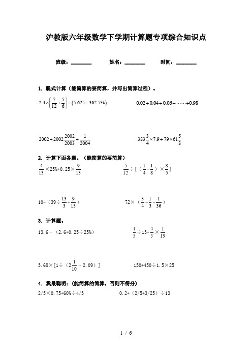 沪教版六年级数学下学期计算题专项综合知识点