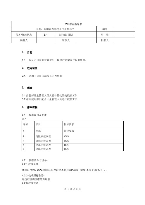 万用表内部校正作业指导书