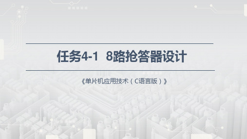 《单片机应用技术(C语言)》实训课件—4.1 8路抢答器设计