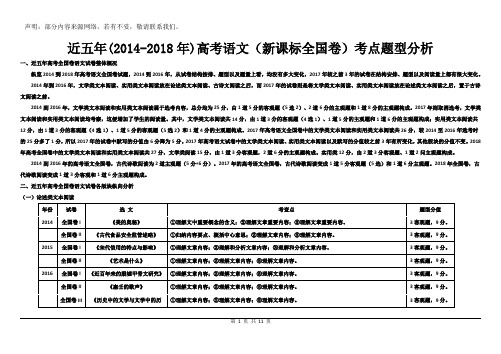 近五年(2014-2018)全国新课标卷高考语文考点题型分析