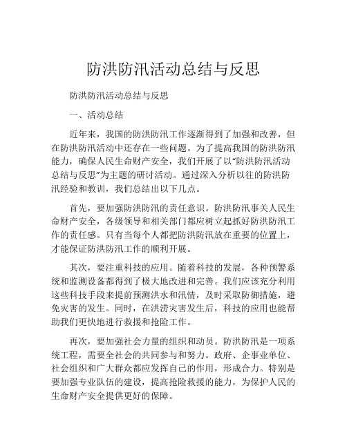 防洪防汛活动总结与反思