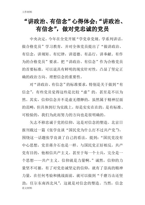 【知识学习】“讲政治、有信念”心得体会：“讲政治、有信念”,做对党忠诚的党员