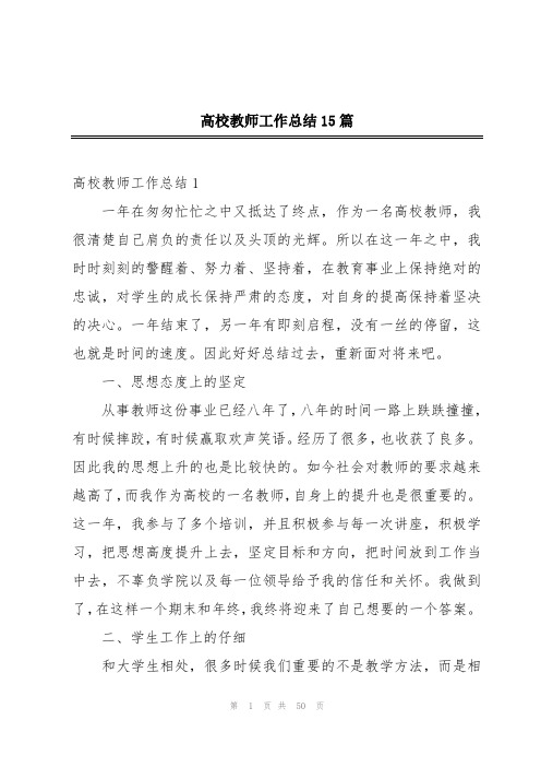 高校教师工作总结15篇