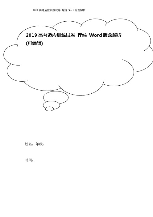 2019高考适应训练试卷 理综 Word版含解析