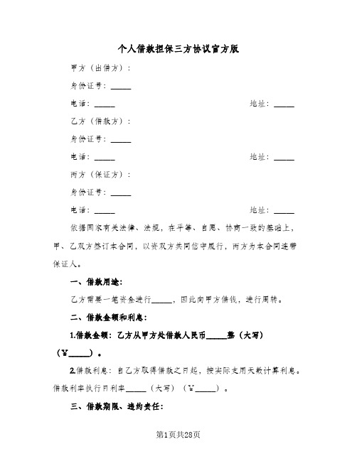 个人借款担保三方协议官方版(九篇)