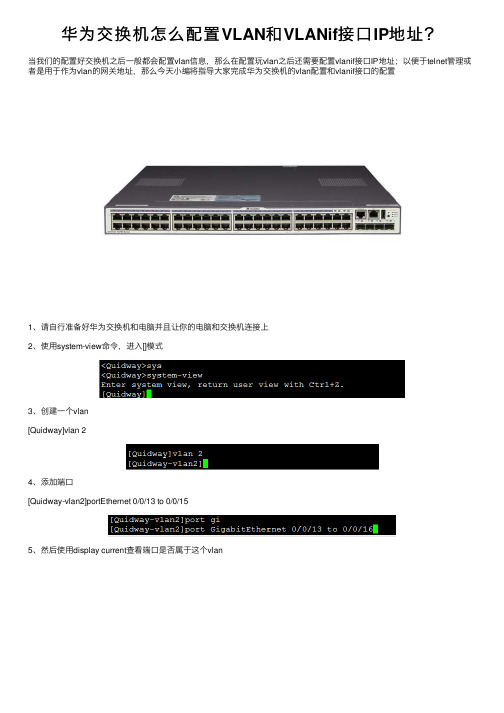 华为交换机怎么配置VLAN和VLANif接口IP地址？