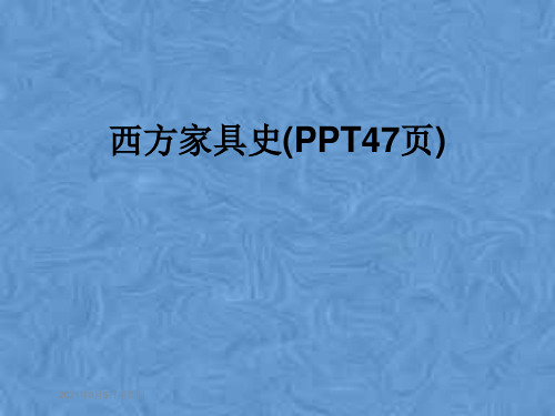 西方家具史(PPT47页)