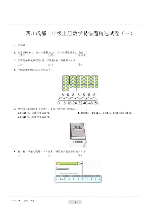 二年级上册数学试题  易错题精选试卷3   人教版(无答案)