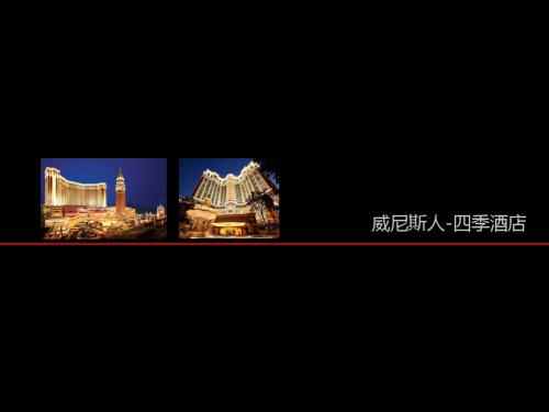威尼斯人-四季酒店