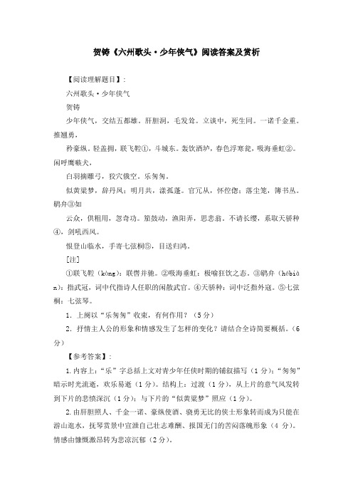 贺铸《六州歌头 少年侠气》阅读答案及赏析