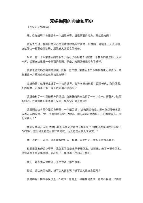 无锡梅园的典故和历史