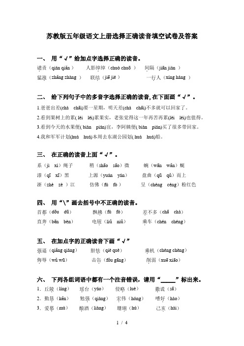 苏教版五年级语文上册选择正确读音填空试卷及答案