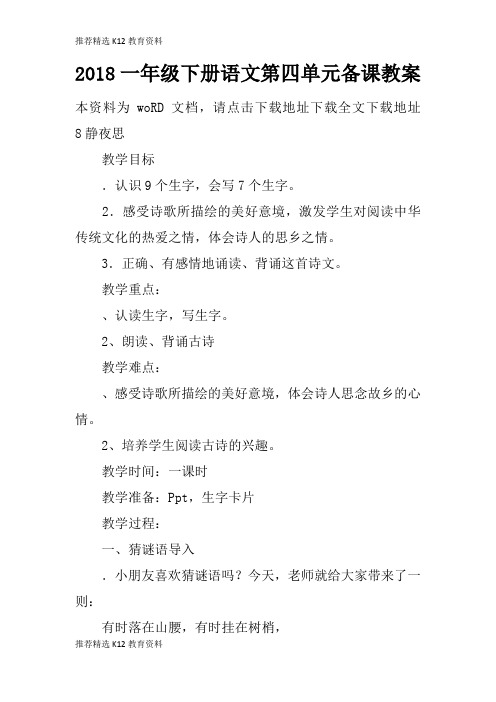 [推荐精选]2018一年级下册语文第四单元备课上课学习上课学习教案