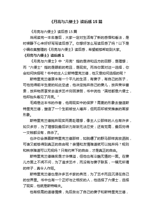 《月亮与六便士》读后感15篇