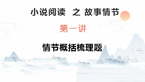 2024届高考小说阅读之故事情节+第一讲+概括梳理题