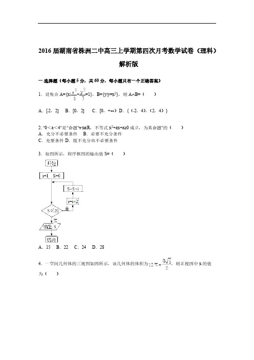 【免费下载】届湖南省株洲二中高三上学期第四次月考数学试卷理科 解析版