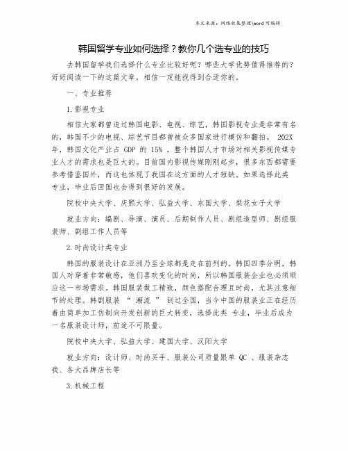 韩国留学专业如何选择?教你几个选专业的技巧.doc