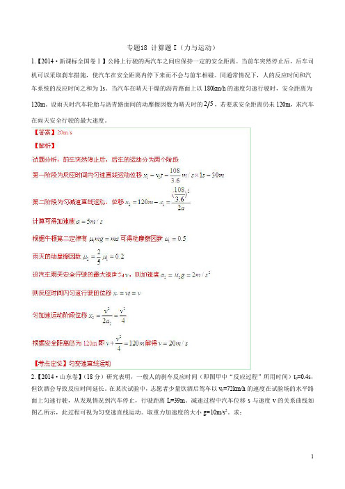 2014年高考物理试题分项解析专题18计算题1力与运动