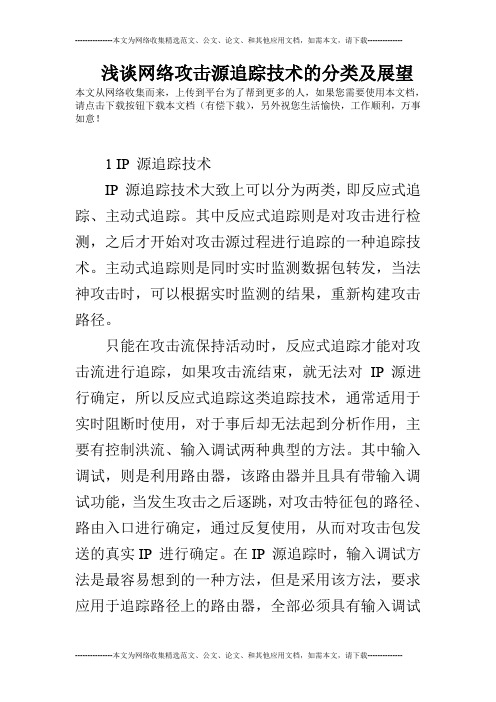 浅谈网络攻击源追踪技术的分类及展望