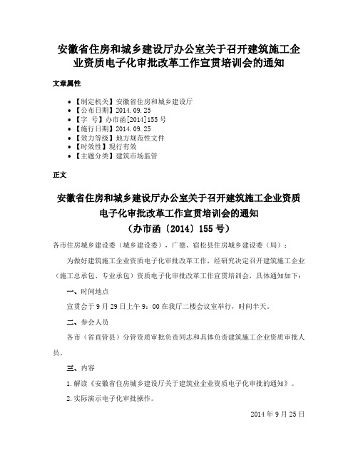 安徽省住房和城乡建设厅办公室关于召开建筑施工企业资质电子化审批改革工作宣贯培训会的通知