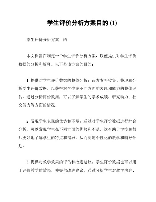 学生评价分析方案目的 (1)