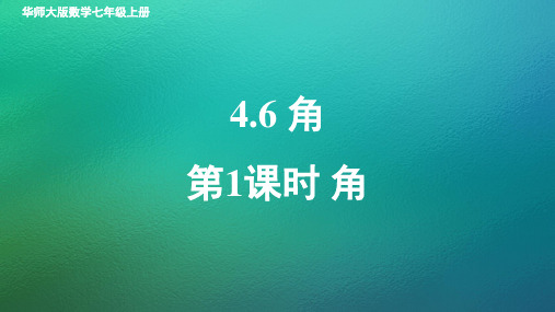 华师大版数学七年级上册-4.6-角