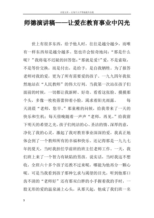 师德演讲稿——让爱在教育事业中闪光