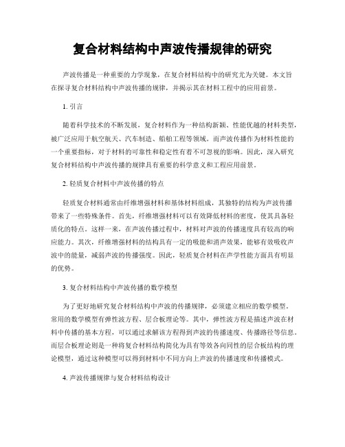 复合材料结构中声波传播规律的研究