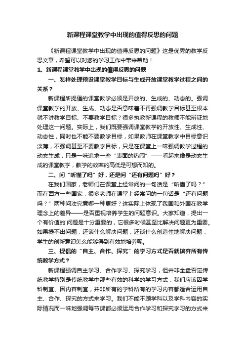 新课程课堂教学中出现的值得反思的问题