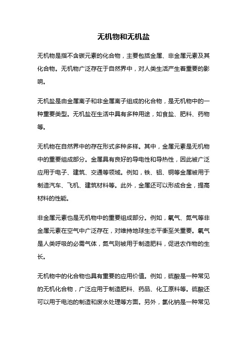 无机物和无机盐