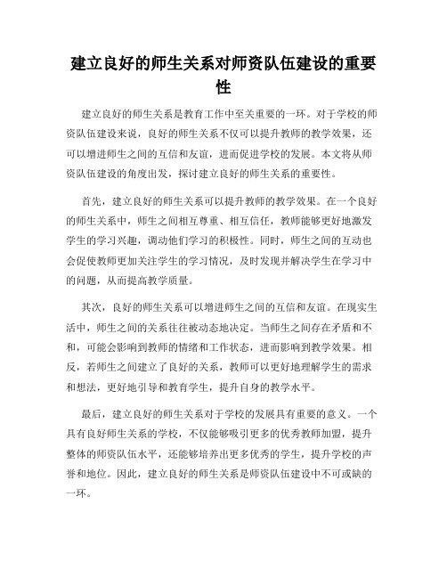 建立良好的师生关系对师资队伍建设的重要性