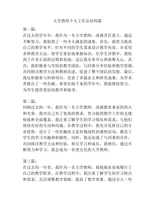 大学教师个人工作总结四篇