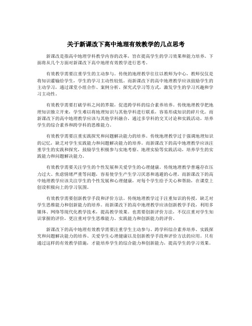 关于新课改下高中地理有效教学的几点思考