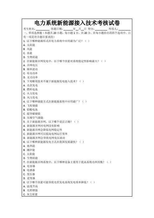 电力系统新能源接入技术考核试卷